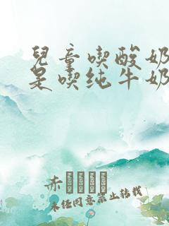 儿童吃酸奶好还是吃纯牛奶好