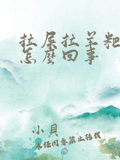 拉屎拉羊粑粑蛋怎么回事