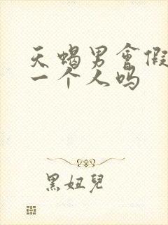 天蝎男会假装爱一个人吗