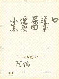 小便尿道口刺疼怎么回事