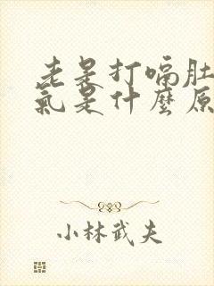 老是打嗝肚子胀气是什么原因