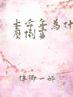 本命年为什么这么倒霉