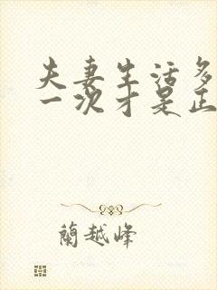 夫妻生活多久过一次才是正常的