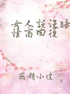 女人说没睡好高情商回复