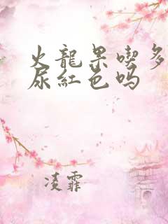 火龙果吃多了会尿红色吗