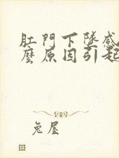 肛门下坠感是什么原因引起的