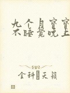 九个月宝宝白天不睡觉晚上也睡不安