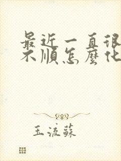 最近一直很倒霉不顺怎么化解