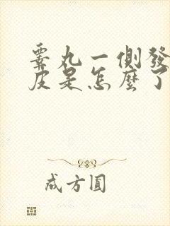 睾丸一侧发白脱皮是怎么了