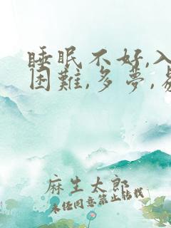 睡眠不好,入睡困难,多梦,易醒