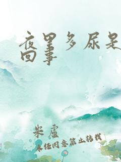 夜里多尿是怎么回事