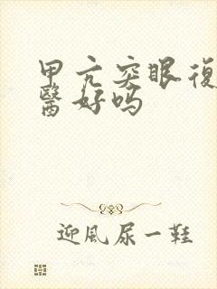 甲亢突眼复视能医好吗