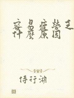 容易疲劳乏力是什么原因