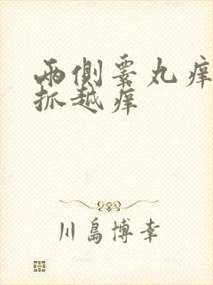 两侧睾丸痒痒越抓越痒