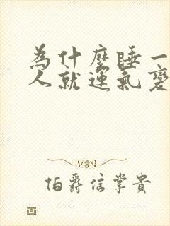 为什么睡一个女人就运气变好