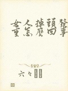 女人掉头发很严重怎么回事