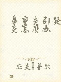 鼻窦炎引发咽喉炎怎么办