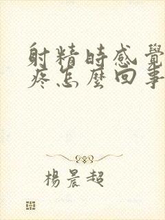 射精时感觉里面疼怎么回事