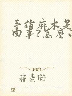 手指麻木是怎么回事?怎么治疗