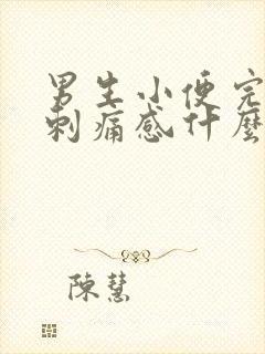 男生小便完后有刺痛感什么原因