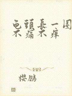 龟头长一圈肉粒不痛不痒