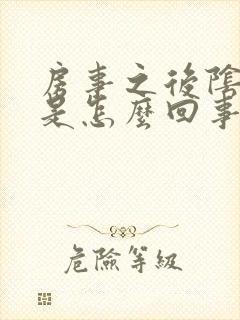 房事之后阴道痒是怎么回事