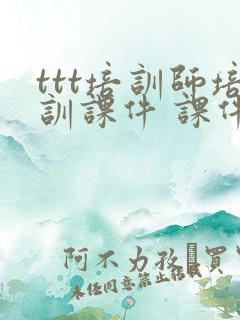 ttt培训师培训课件 课件 课件