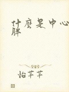 什么是中心性肥胖