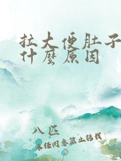 拉大便肚子痛是什么原因