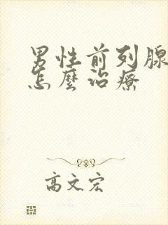 男性前列腺应该怎么治疗