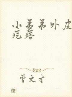 小弟弟外皮有个疙瘩