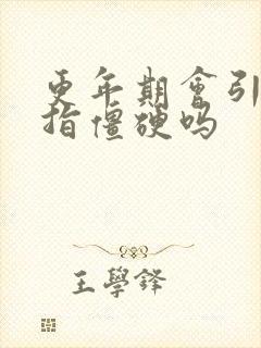 更年期会引起手指僵硬吗