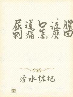 尿道口流脓小便刺痛怎么回事