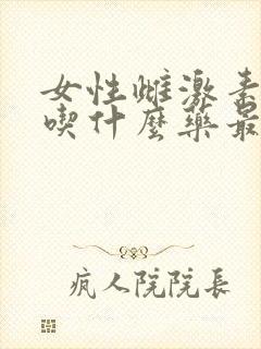 女性雌激素过低吃什么药最好