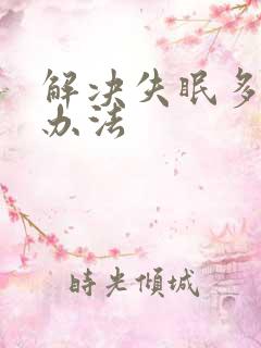 解决失眠多梦的办法