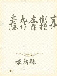 睾丸左侧有点隐隐作痛挂什么科