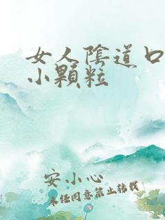 女人阴道口上有小颗粒