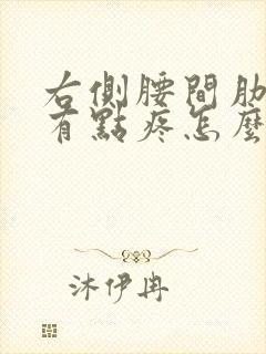 右侧腰间肋骨下有点疼怎么回事