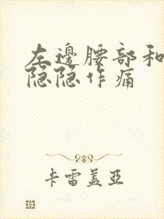 左边腰部和睾丸隐隐作痛