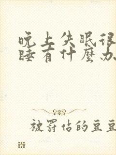 晚上失眠很难入睡有什么办法