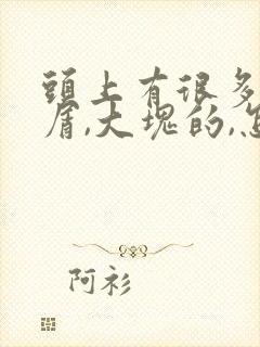 头上有很多头皮屑,大块的,怎么回事