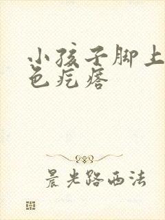 小孩子脚上起红色疙瘩