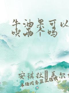 牛油果可以一天吃两个吗