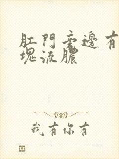 肛门旁边有个肿块流脓