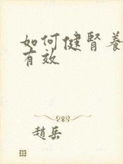 如何健肾养肾最有效