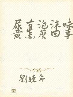 尿有泡沫味大色黄怎么回事