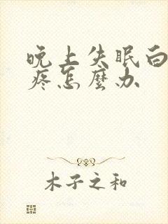 晚上失眠白天头疼怎么办