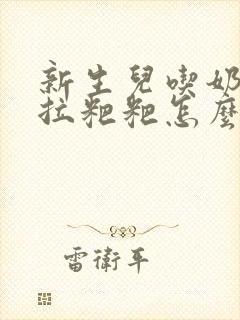 新生儿吃奶粉不拉粑粑怎么回事