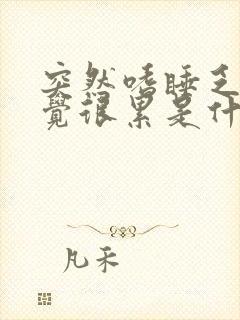 突然嗜睡乏力感觉很累是什么原因