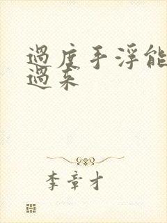 过度手浮能恢复过来